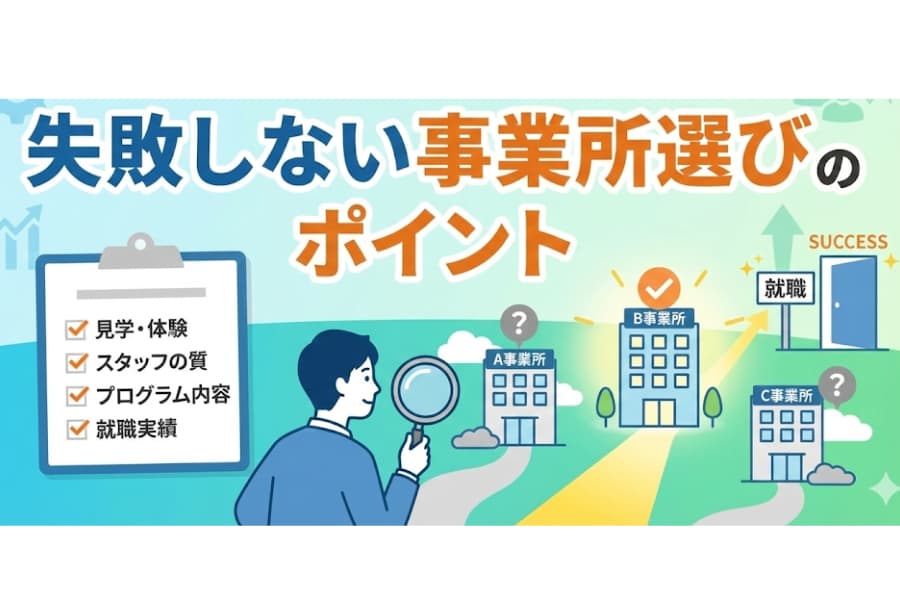 事業所選びのポイント