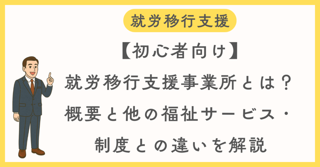 就労移行支援とは？