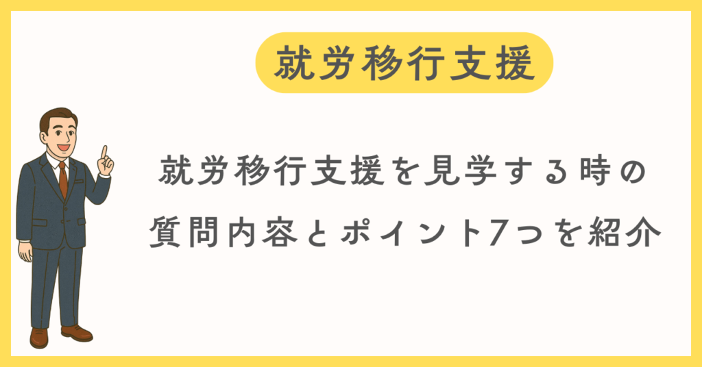 見学時の質問内容とチェックポイントを７つ紹介