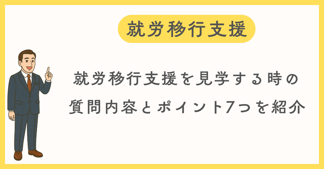 見学時の質問内容とチェックポイントを７つ紹介