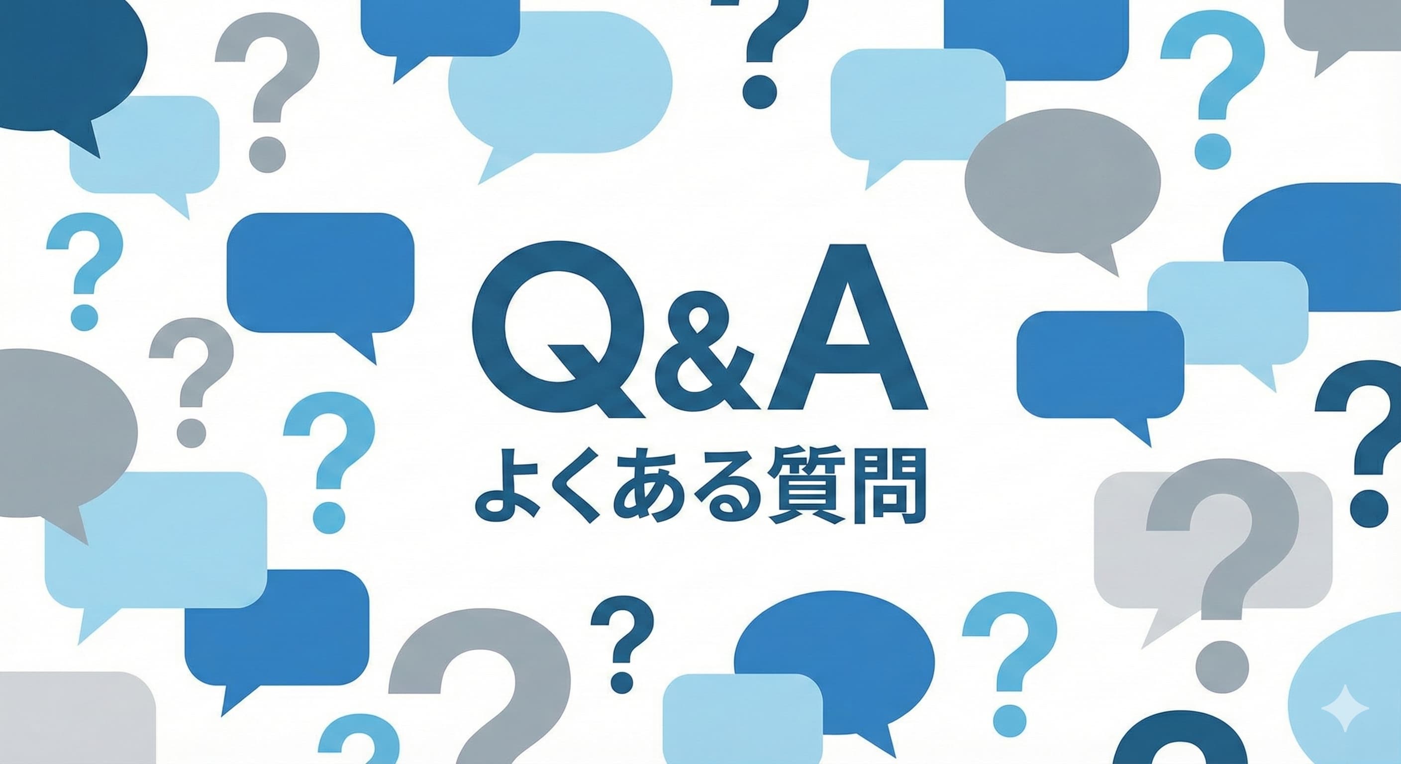 よくある質問