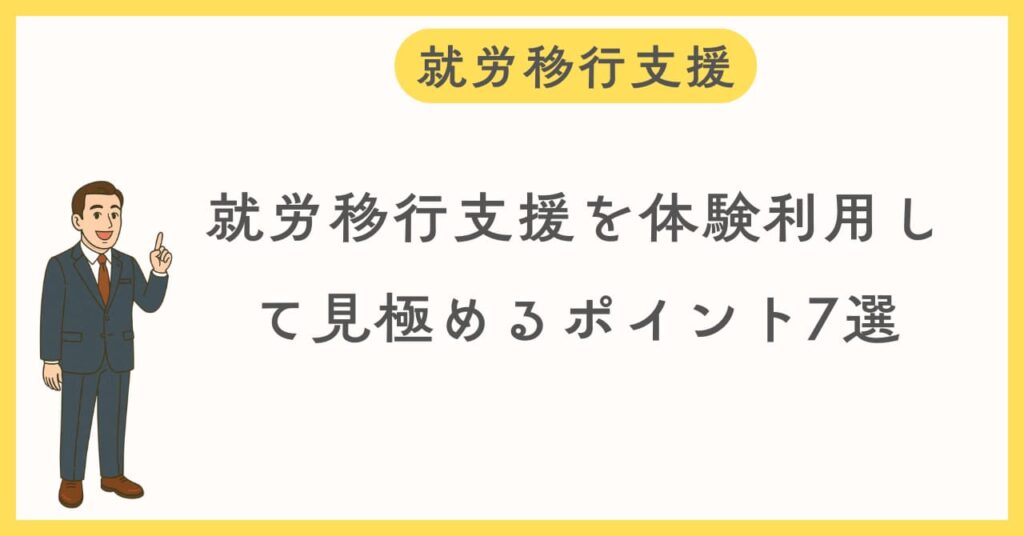 就労移行支援を体験するポイント