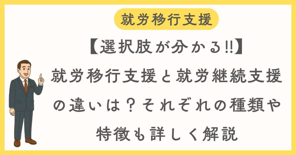 就労移行、継続支援の違いと種類