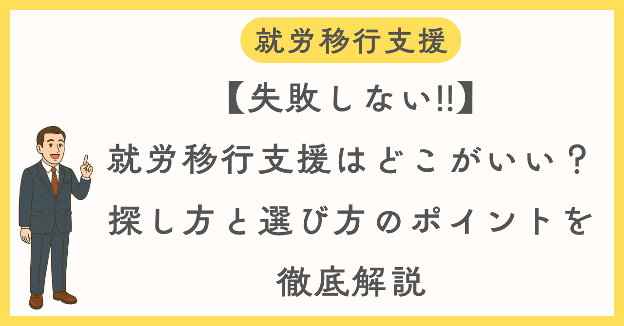 就労移行支援の選び方