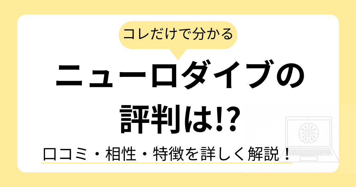 ニューロダイブ 評判