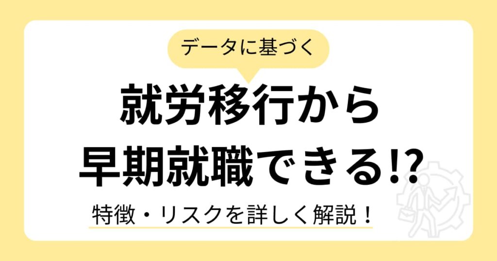 就労移行から早期就職できる！？