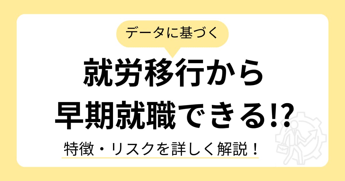 就労移行から早期就職できる!?