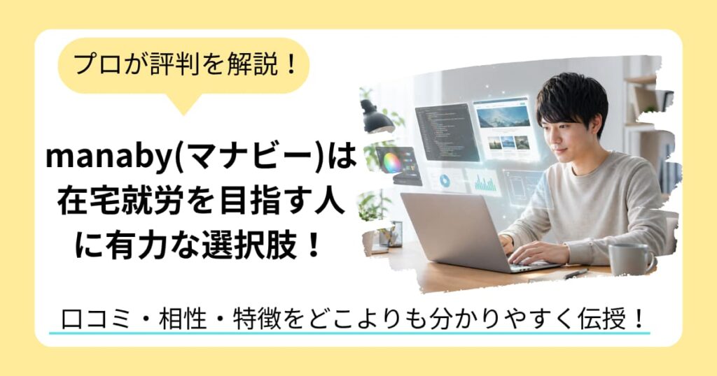 マナビーは在宅就労を目指すなら有力な選択肢