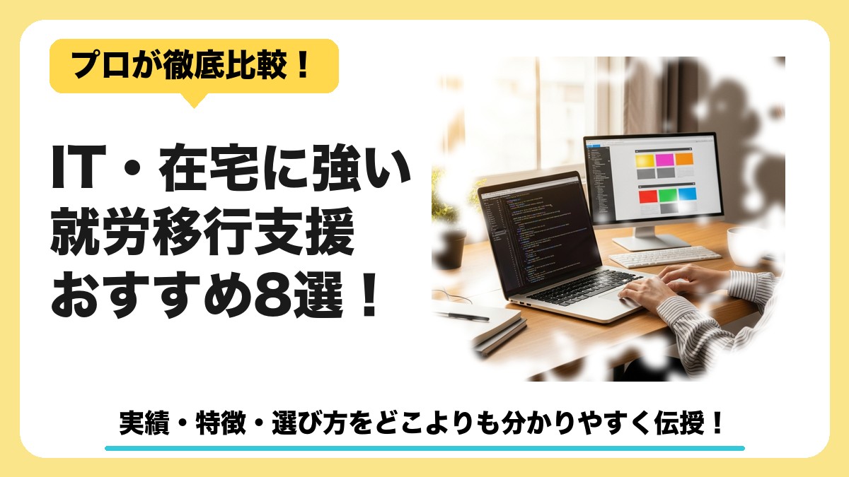 IT・在宅に強い就労移行支援おすすめ8選のアイキャッチ