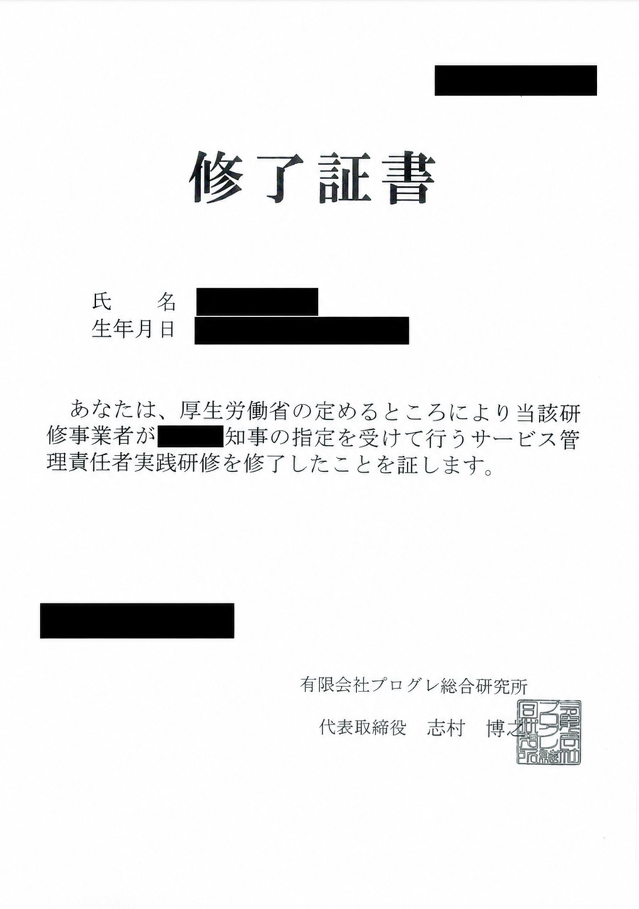 サービス管理責任者実践研修の修了証書